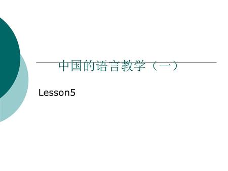 中国的语言教学（一） Lesson5.