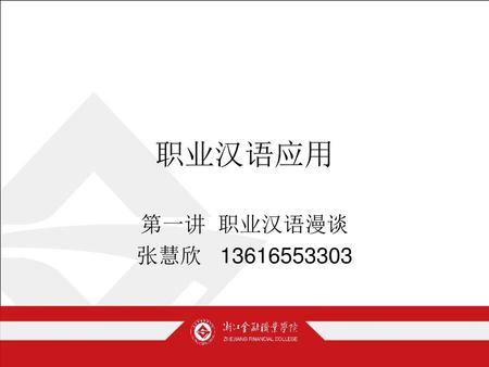 职业汉语应用 第一讲 职业汉语漫谈 张慧欣 13616553303.