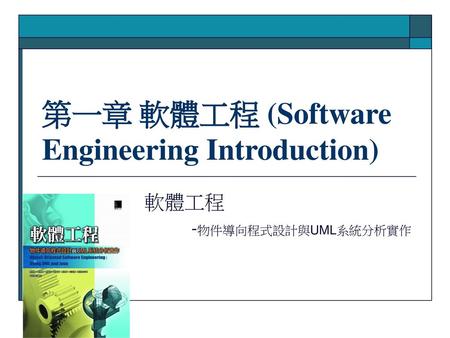 第一章 軟體工程 (Software Engineering Introduction)