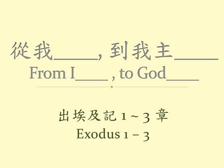 從我____, 到我主____ From I____ , to God____