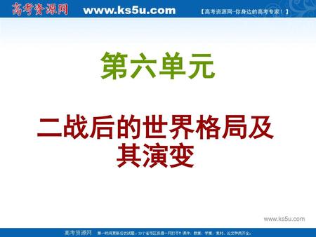 第六单元 二战后的世界格局及其演变 www.ks5u.com.