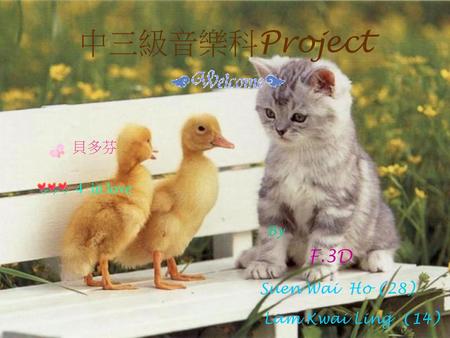 中三級音樂科Project F.3D 貝多芬 4 in love Suen Wai Ho (28) Lam Kwai Ling (14)