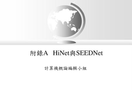 附錄A HiNet與SEEDNet 計算機概論編輯小組.