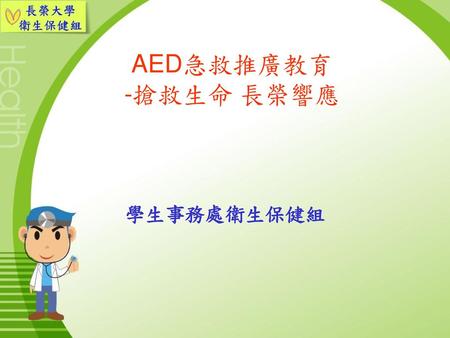AED急救推廣教育 -搶救生命 長榮響應 學生事務處衛生保健組.