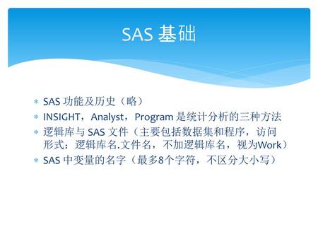 SAS 基础 SAS 功能及历史（略） INSIGHT，Analyst，Program 是统计分析的三种方法