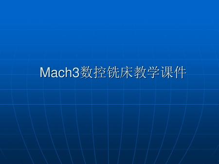 Mach3数控铣床教学课件.