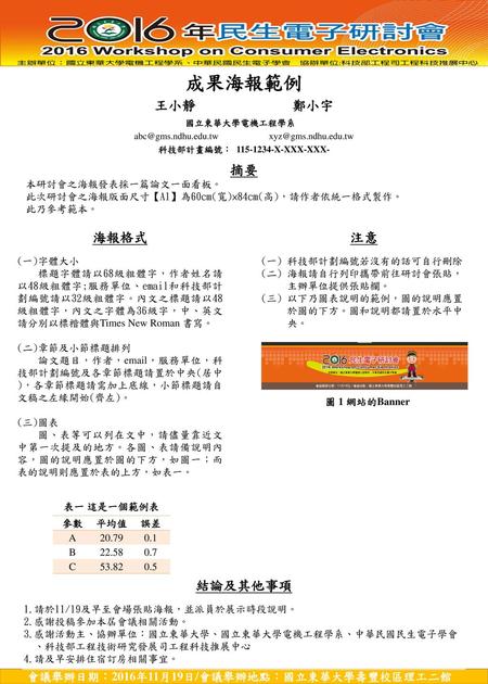 成果海報範例 王小靜 鄭小宇 國立東華大學電機工程學系  科技部計畫編號： X-XXX-XXX- 摘要 本研討會之海報發表採一篇論文一面看板。