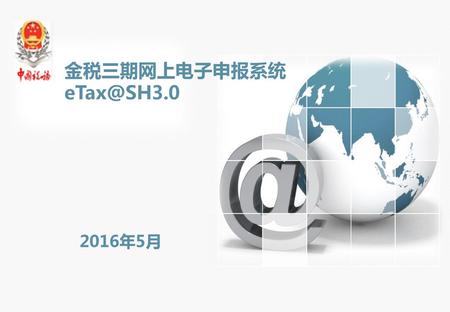 金税三期网上电子申报系统 eTax@SH3.0 2016年5月.