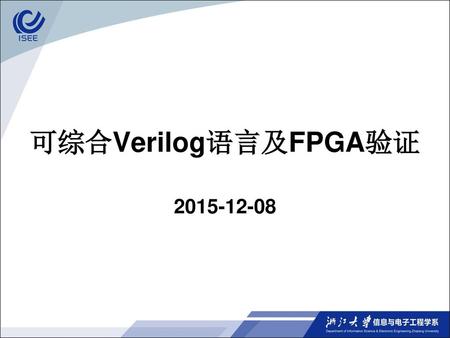 可综合Verilog语言及FPGA验证 2015-12-08.