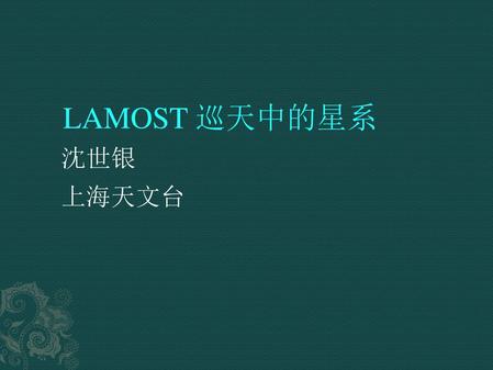 LAMOST 巡天中的星系 沈世银 上海天文台.