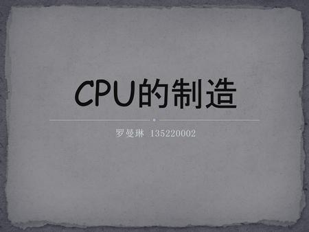 CPU的制造 罗曼琳 135220002.