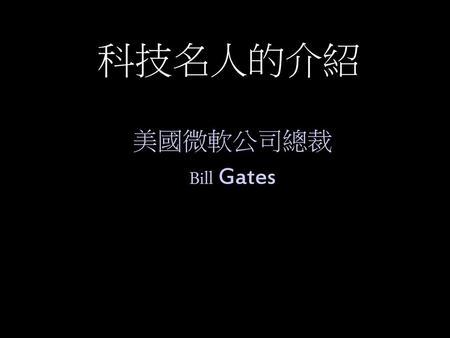 科技名人的介紹 美國微軟公司總裁 Bill Gates.