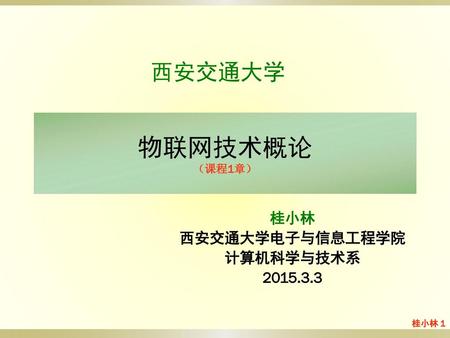 桂小林 西安交通大学电子与信息工程学院 计算机科学与技术系
