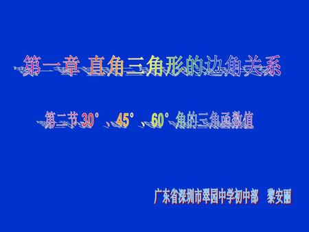 第一章 直角三角形的边角关系 第二节 30°、45°、60°角的三角函数值 广东省深圳市翠园中学初中部 黎安丽.