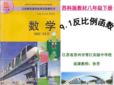 苏科版教材八年级下册 9.1反比例函数 江苏省苏州市胥江实验中学校 说课教师：孙芳.