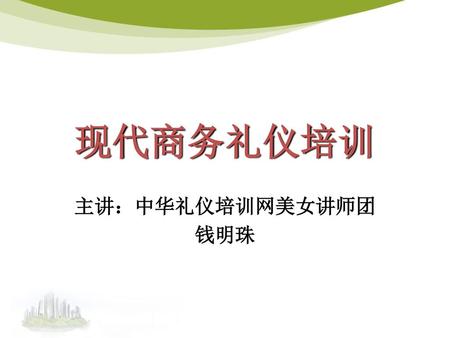 现代商务礼仪培训 主讲：中华礼仪培训网美女讲师团 钱明珠.