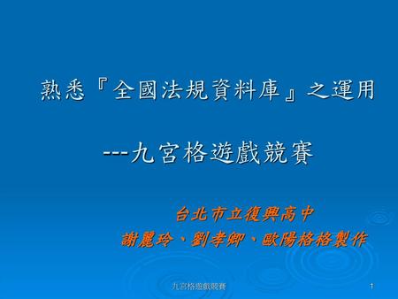 熟悉『全國法規資料庫』之運用 ---九宮格遊戲競賽