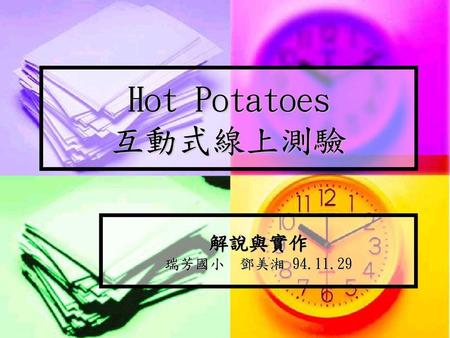 Hot Potatoes 互動式線上測驗 解說與實作 瑞芳國小 鄧美湘 94.11.29.