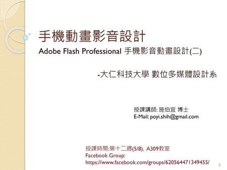 本週課程內容簡介 Flash Professional動畫軟體簡介 Flash操作介面簡介 動畫類別簡介及範例實做.