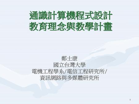 鄭士康 國立台灣大學 電機工程學系/電信工程研究所/ 資訊網路與多媒體研究所