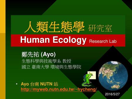 人類生態學 研究室 Human Ecology Research Lab