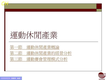 第一節 運動休閒產業概論 第二節 運動休閒產業的經營分析 第三節 運動賽會管理模式分析