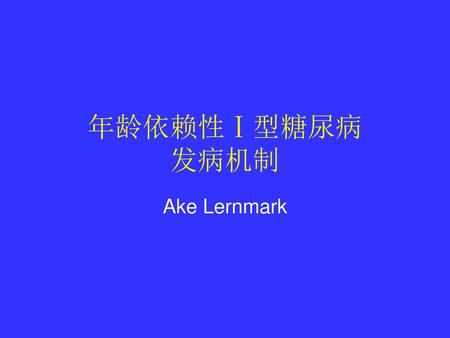 年龄依赖性Ⅰ型糖尿病 发病机制 Ake Lernmark.