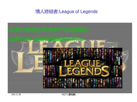 情人終結者:League of Legends