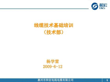 线缆技术基础培训 （技术部） 杨学雷 2009-6-12.