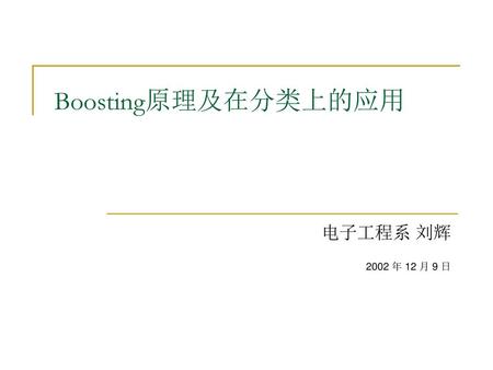 Boosting原理及在分类上的应用 电子工程系 刘辉 2002 年 12 月 9 日.