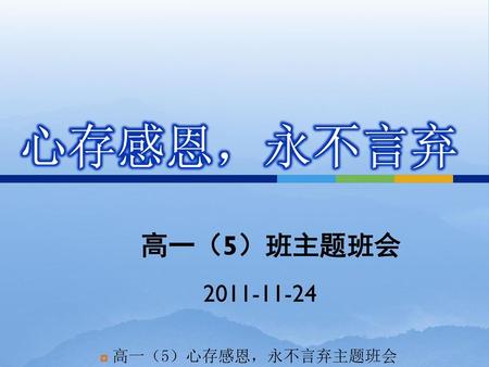 心存感恩，永不言弃 高一（5）班主题班会 2011-11-24.