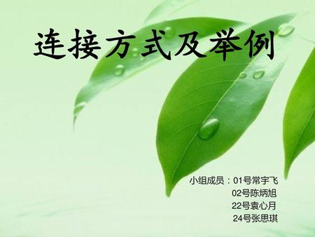 小组成员：01号常宇飞 02号陈炳旭 22号袁心月 24号张思琪