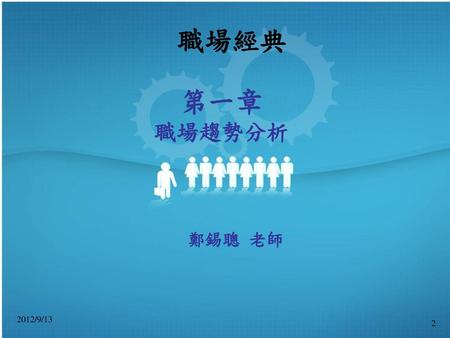 鄭錫聰 簡介 經歷 : 服務學習發展中心主任 勞委會共通核心職能講師 臺灣就業輔導協會理事長 職業訓練中心主任 推廣教育處處長