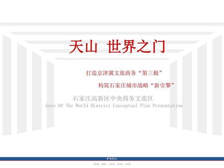 天山 世界之门 打造京津冀文旅商务“第三极” 构筑石家庄城市战略“新引擎”