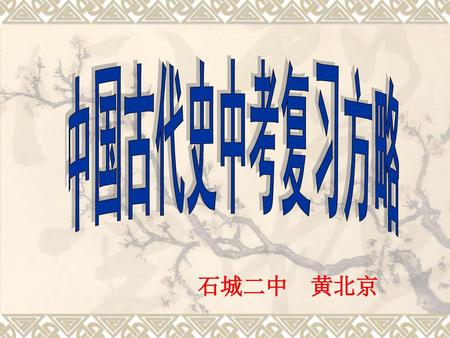 中国古代史中考复习方略 石城二中 黄北京.