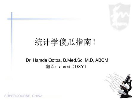 Dr. Hamda Qotba, B.Med.Sc, M.D, ABCM 翻译：acred（DXY）