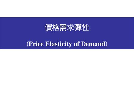 價格需求彈性 (Price Elasticity of Demand)