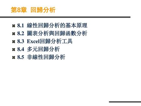 第8章 回歸分析 8.1 線性回歸分析的基本原理 8.2 圖表分析與回歸函數分析 8.3 Excel回歸分析工具 8.4 多元回歸分析