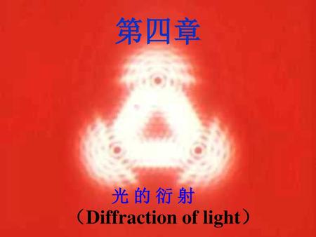 （Diffraction of light）