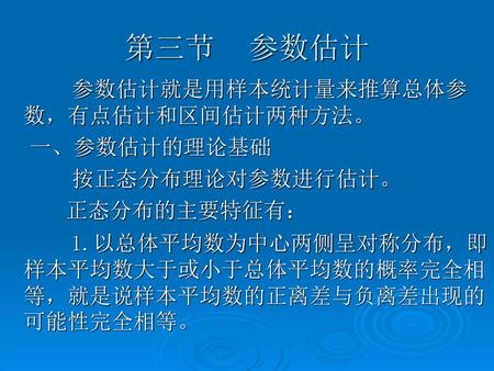 第三节 参数估计 参数估计就是用样本统计量来推算总体参数，有点估计和区间估计两种方法。 一、参数估计的理论基础