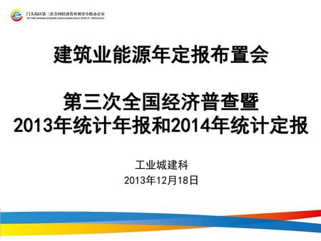 建筑业能源年定报布置会 第三次全国经济普查暨 2013年统计年报和2014年统计定报