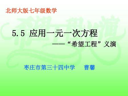 北师大版七年级数学 5.5 应用一元一次方程 ——“希望工程”义演 枣庄市第三十四中学 曹馨.