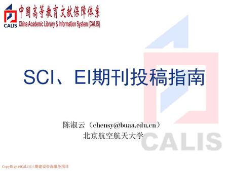 陈淑云（chensy@buaa.edu.cn） 北京航空航天大学 SCI、EI期刊投稿指南 陈淑云（chensy@buaa.edu.cn） 北京航空航天大学.