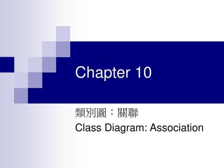 類別圖：關聯 Class Diagram: Association