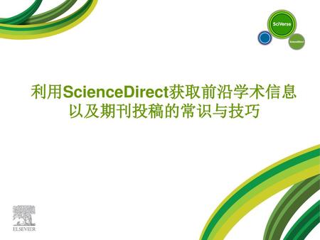 利用ScienceDirect获取前沿学术信息以及期刊投稿的常识与技巧