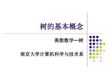 树的基本概念 离散数学─树 南京大学计算机科学与技术系.