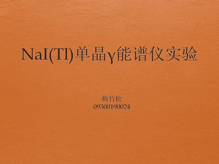 NaI(Tl)单晶γ能谱仪实验 梅竹松 09300190024.