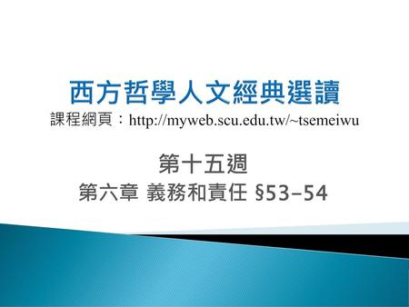 西方哲學人文經典選讀 課程網頁：http://myweb.scu.edu.tw/~tsemeiwu
