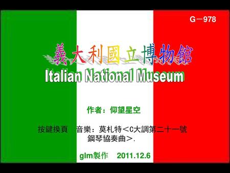 1911年，為了慶祝“義大利統一50周年”，在戴克裏先大浴場（Baths of Diocletian）的遺址處，羅馬國立博物館（National Museum of Rome）正式開館了。但是這個展覽場地太小了，出土的文物卻越來越多，於是博物館把這些文物逐步遷移存放到羅馬的多處地點展示，這些展覽場所都被稱為“羅馬國立博物館”。