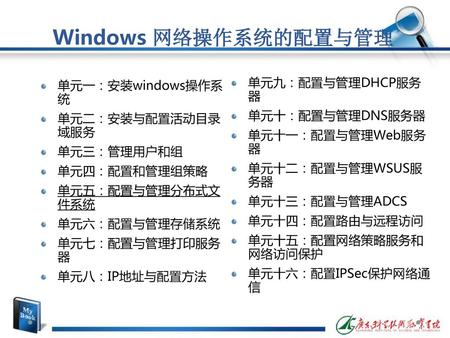 Windows 网络操作系统的配置与管理 单元九：配置与管理DHCP服务器 单元一：安装windows操作系统